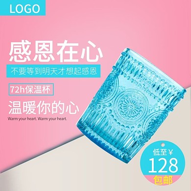 淘宝感恩节杯子保温杯主图直通车图模板