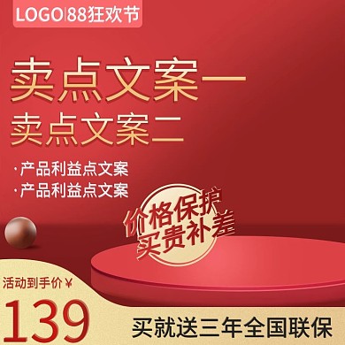 88狂欢节红色主图