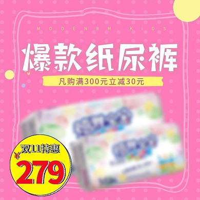 红色小清新可爱简约大气时尚日用纸尿裤主图