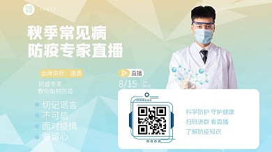 防疫专家直播如何防疫