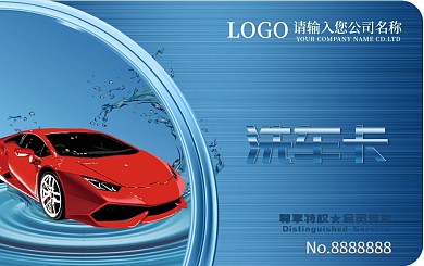 洗车VIP卡模板设计