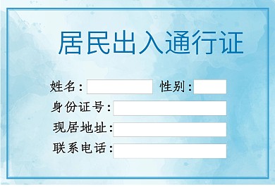 小区居民出入通行证
