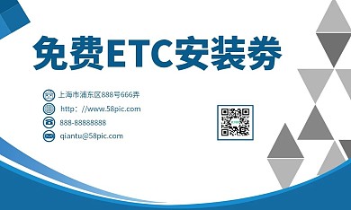 免费ETC安装名片优惠券最新模板商务蓝色