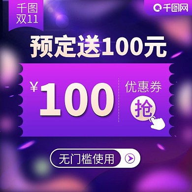 双11优惠券大促主图紫红渐变优惠券主图