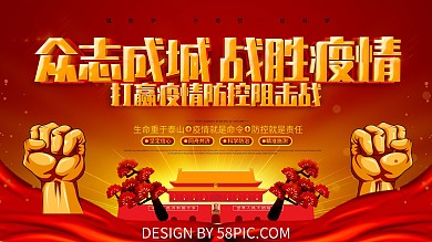 红色大气众志成城战胜疫情新型冠状病毒展板