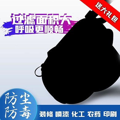 原创淘宝天猫防毒面罩主图psd模板