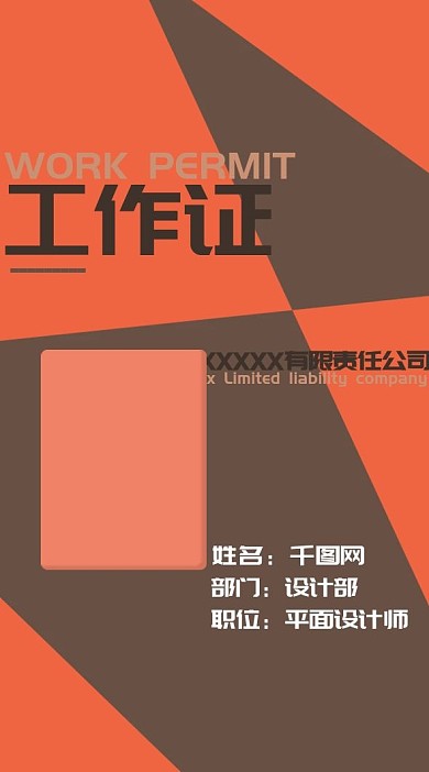 时尚简约拼接风格橙色棕色工作证