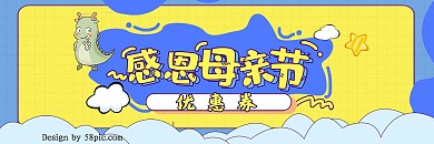 可爱扁平风母亲节优惠券
