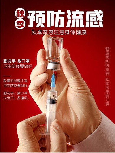 秋季预防流感摄影图海报
