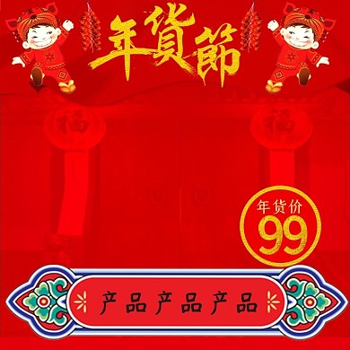 红色中式年货节食品直通车主图psd