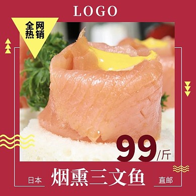 淘宝天猫三文鱼主图直通车psd