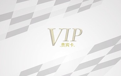 贵宾卡简约科技感