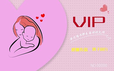 浪漫风母婴馆会员卡