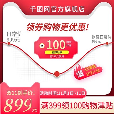 淘宝天猫双11价格趋势购物津贴主图