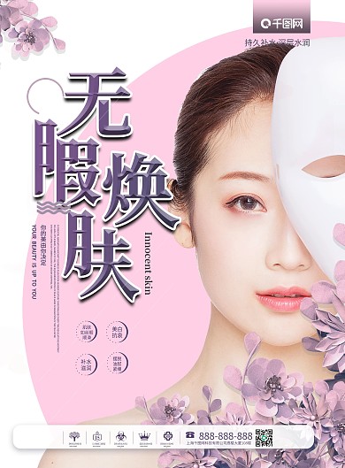 无暇焕肤医疗美容宣传单页模板