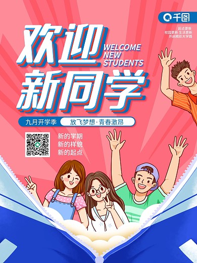 高校大学新生校园迎新海报