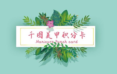 小清新、美甲积分卡、满赠、兑换券、会员卡