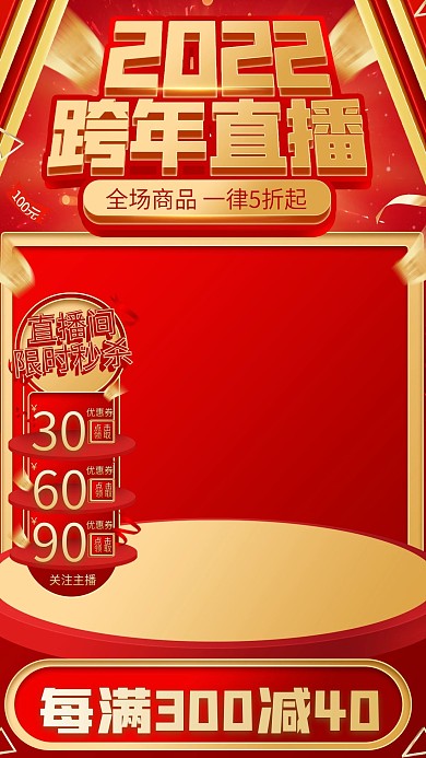 电商红金微立体直播间2022跨年直播背景