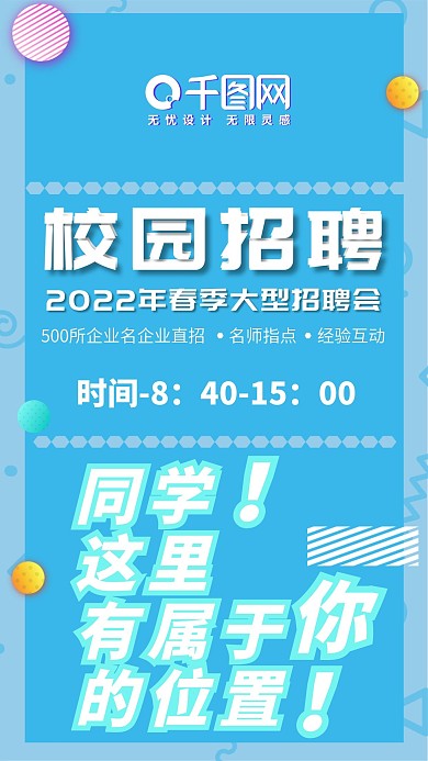 原创孟菲斯小清新浅蓝色系校园招聘信息长图