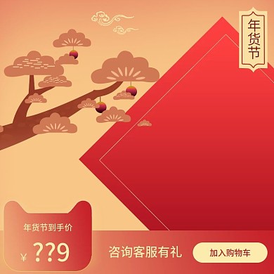 电商淘宝年货节红色主图直通车元旦年货节新年快乐淘宝主图