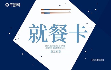 企业公司员工蓝色商务就餐卡会员卡