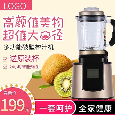 电商淘宝果汁机榨汁机家电主图直通车