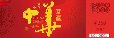 中秋节月饼代金券