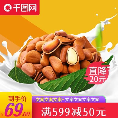 517吃货日坚果主图黄色