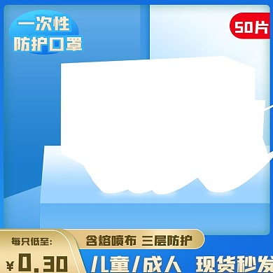 原创口罩主图psd模板