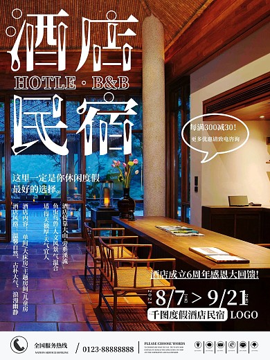 初秋旅行酒店民宿平面促销海报