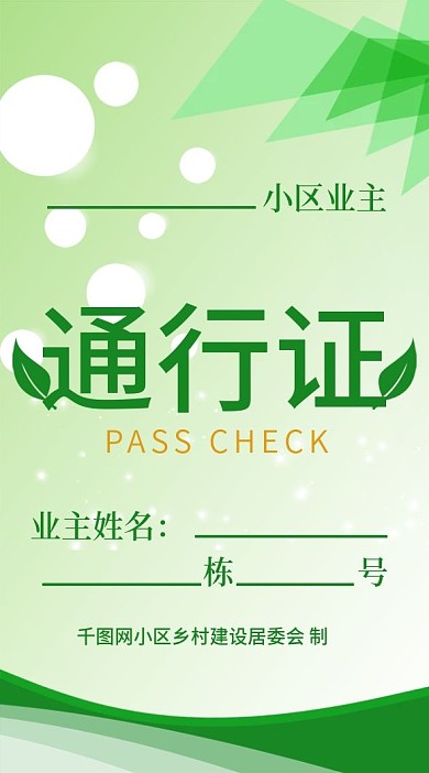 防范病毒小区出入证通行物业工作牌