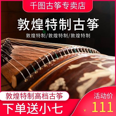 红色活动主图模版直通车古筝简约大气时尚