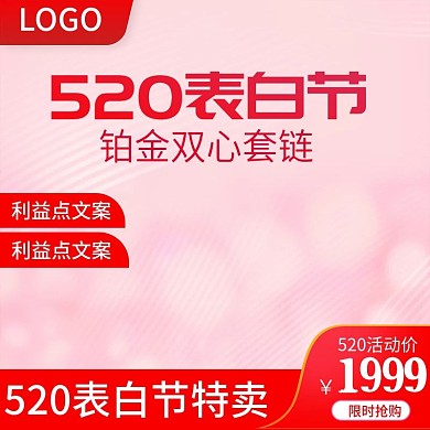爱心粉色520表白情人节主图推广图直通车