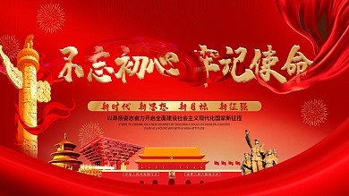 不忘初心牢记使命