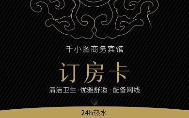 原创黑金高端大气订房卡