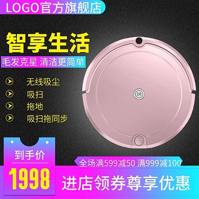 电商直通车智享生活扫地机器人主图