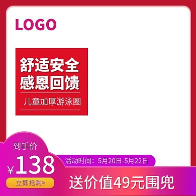 红色喜庆游泳圈主图直通车模版