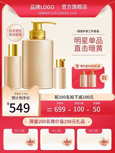 红色天猫电商主图直通车图美妆洗护大促活动