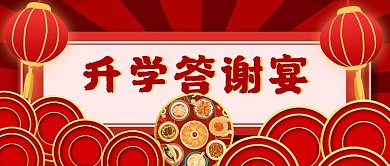 升学答谢宴海报 晚宴