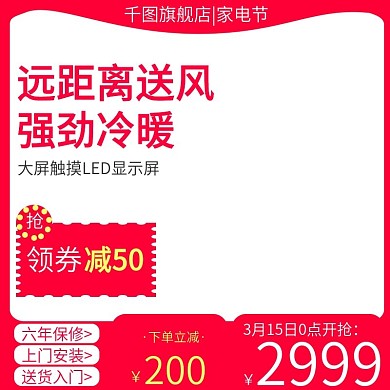 电商淘宝空调主图直通车家用电器