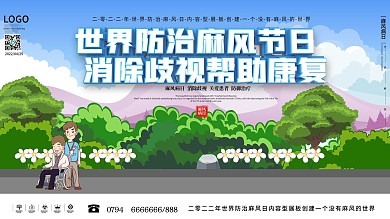 原创小清新世界防治麻风日内容型展板