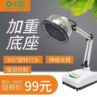 淘宝天猫神灯理疗仪烤灯主图直通车