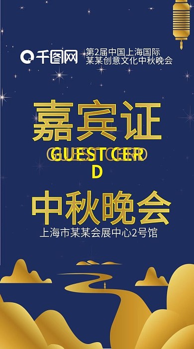 公司企业中秋晚会嘉宾证