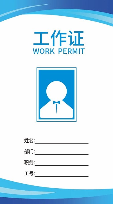 原创蓝色工作证模板