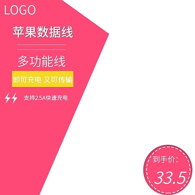 淘宝天猫数据线主图直通车车图