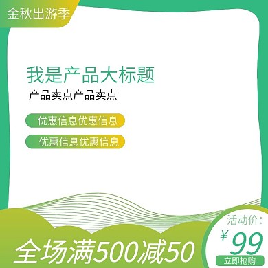 简约风金秋出游季活动促销主图直通车钻展