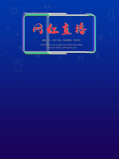 直播创意合成霓虹网红直播间背景展板