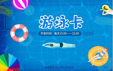 夏日小清新游泳卡会员卡