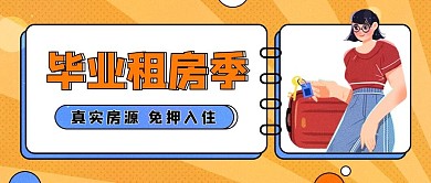 毕业租房季活动宣传促销公众号封面海报