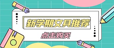 新媒体开学季文具促销公众号首图